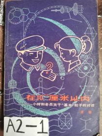 在10-13厘米以内-小玲和老吕关于基本粒子的对话