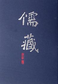 儒藏(精华编).九六