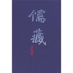 儒藏.精华编二二○册.集部