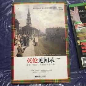 英伦见闻录