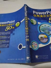 PowerPoint优秀演示文稿设计50例