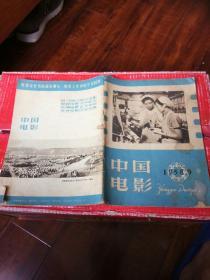 中国电影1958.9。16开本80页码！一号箱！