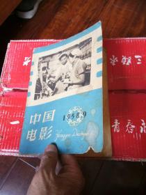 中国电影1958.9。16开本80页码！一号箱！