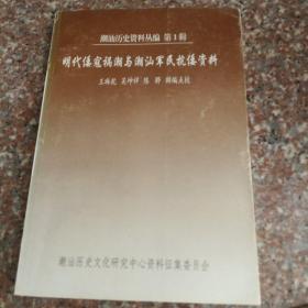 潮汕历史资料丛编： 明代倭寇祸潮与潮汕军民抗倭资料     第1辑