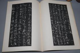 【日本原版】《争坐位帖》（8开特大本 不手非止）1981年版 私藏品好※ [影印善本碑帖 颜真卿 争座位帖（论座帖 争座位稿 与郭仆射书）行书 草书 豪放跌宕 -中国书法史 字帖 法帖 拓本 研究临摹艺术文献]