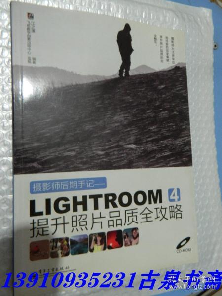 摄影师后期手记：Lightroom 4提升照片品质全攻略（全彩）