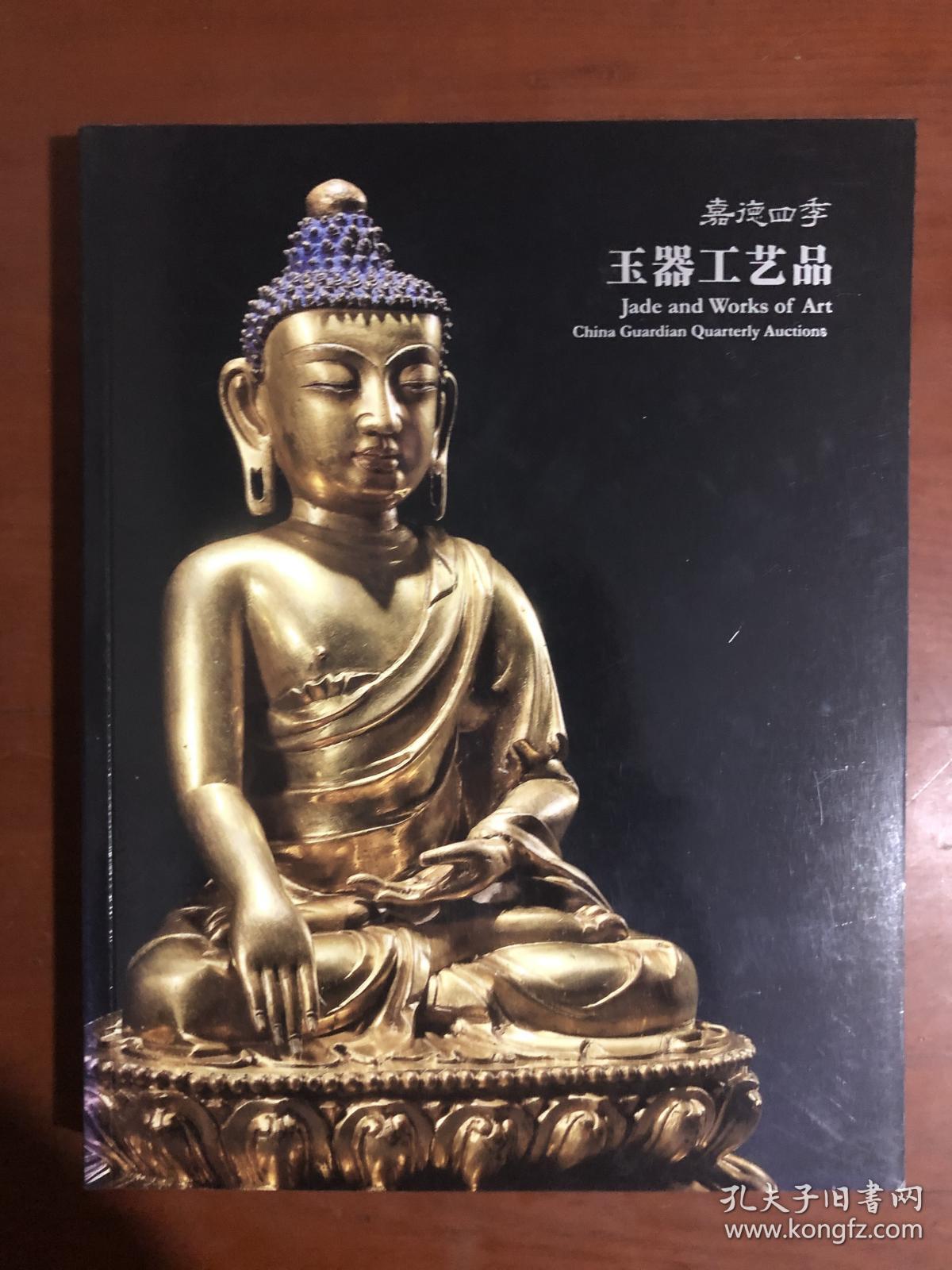 拍卖会 嘉德四季48：玉器工艺品..