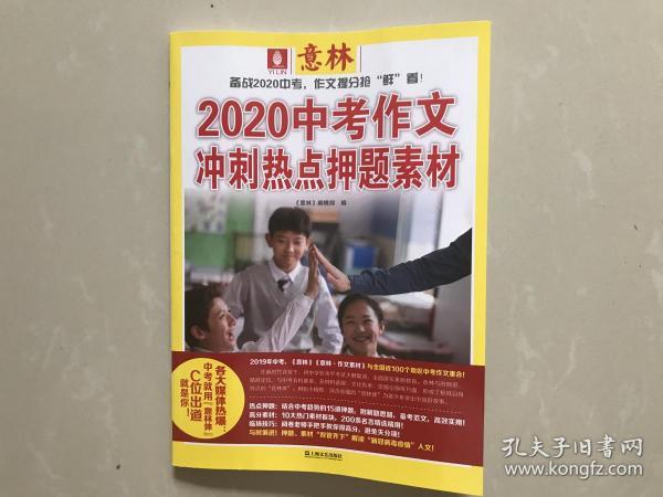 意林2020年中考作文冲刺热点押题素材