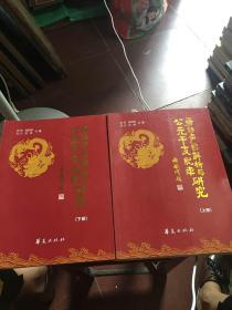 唐诗声韵详析与公元干支纪年研究(上下册)