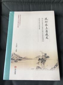 风行水上自成文：杨万里与南宋文化暨纪念杨万里诞辰890周年国际学术研讨会论文集