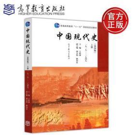 中国现代史（第4版 下册 1949-2013）/普通高等教育“十一五”国家级规划教材