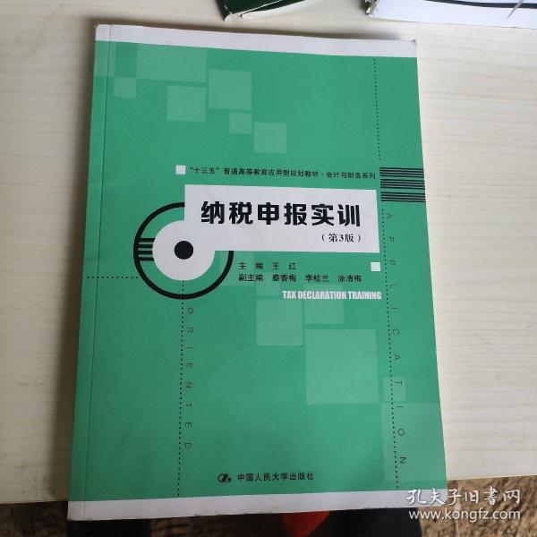 纳税申报实训（第3版）（“十三五”普通高等教育应用型规划教材·会计与财务系列）