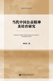 当代中国公益精神及培育研究