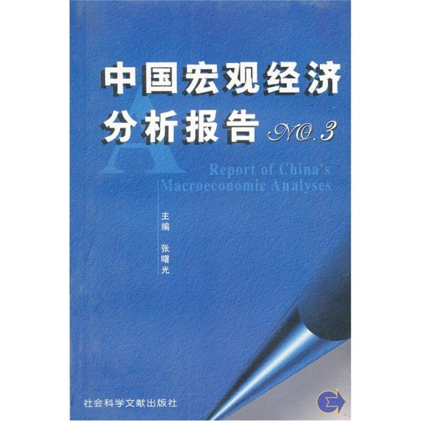 中国宏观经济分析报告：NO3