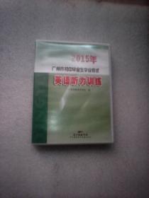 2015年广州市初中毕业生学业考试英语听力训练： 两盒磁带无书 （广东海燕电子音像出版社）