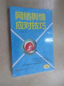 网络舆情应对技巧    全新未翻阅