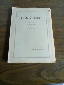 日本文学论 日文原版 昭和34年