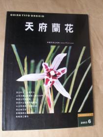 天府兰花 2003—6