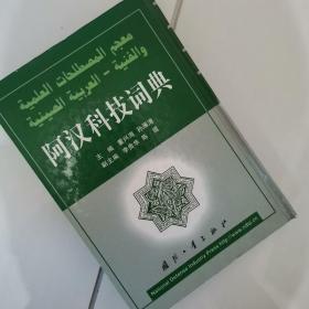 阿汉科技词典