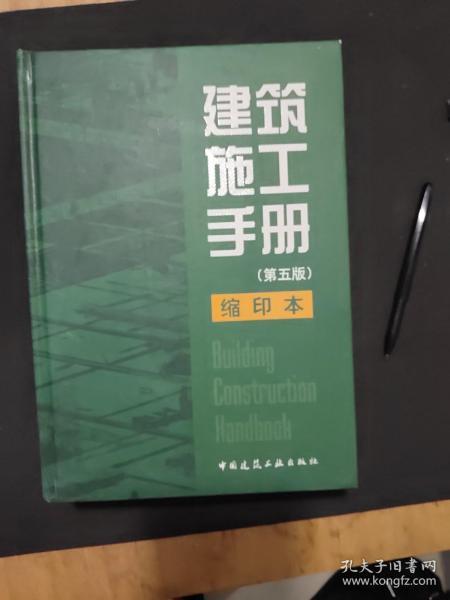 建筑施工手册 第五版 缩印版