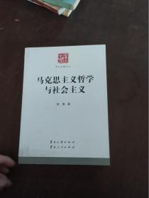 马克思主义哲学与社会主义