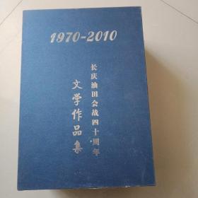 长庆油田会战四十周年文学作品集
(1970一2010)