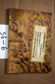 北京德宝2007年 古籍文献暨书画专场