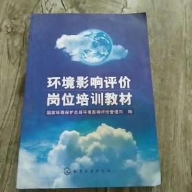 环境影响评价岗位培训教材【少量水渍】请看图