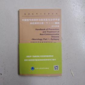 中国慢性疾病防治基层医生诊疗手册：神经病学分册（下） 癫痫（2016年版）