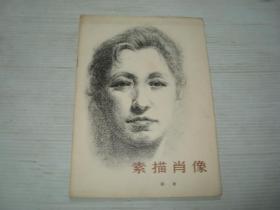素描肖像 胡考 人民美术出版社 一版一印