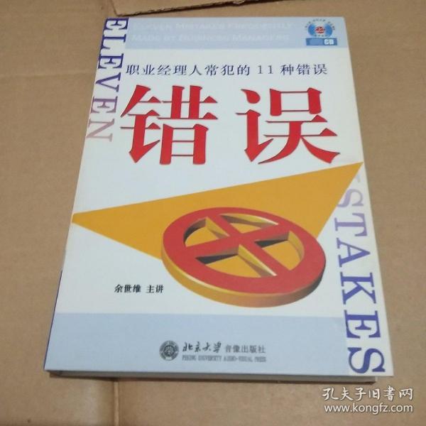 职业经理人常犯的11种错误（6CD+1学习手册）