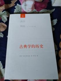 西学源流～《古典学的历史》一版一印