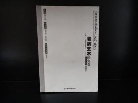 上海音乐学院学术文萃1927-2007：表演艺术研究卷