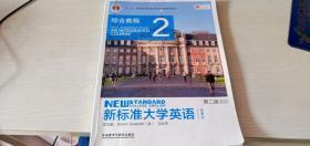 新标准大学英语（第二版）：综合教程2（智慧版）/“十二五”普通高等教育本科国家级规划教材