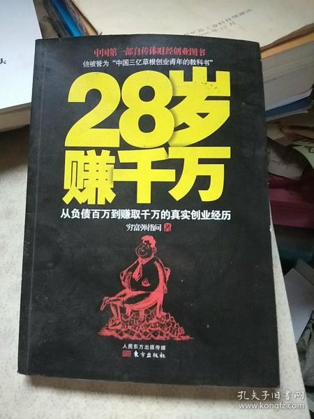 28岁赚千万：从负债百万到赚取千万的真实创业经历