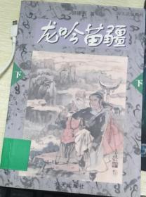 龙吟苗疆——海天武侠系列（上下）