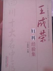 王成荣妇科经验集--四川省十大名医