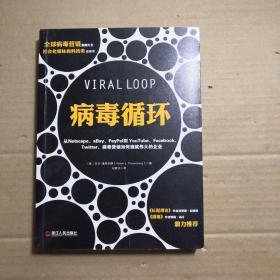 病毒循环：从Netscape、eBay、PayPal到YouTube、Facebook、Twitter，病毒营销如何造就伟大的企业