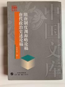 隋唐制度渊源略论稿    唐代政治史述论稿——中国文库