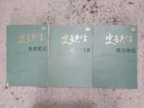 中国当代作家系列史铁生:我与地坛、务虚笔记、我的丁一之旅（三本合售）