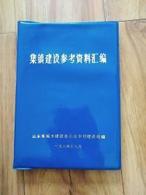 集镇建设参考资料汇编