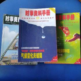 时事资料手册2009、1、2、3、4、5、6、2010、1、2、3、4、5、6、2011、1、2、3、4、5、6三年共计18本合售