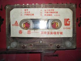 磁带：春思【李玲玉演唱专辑】
