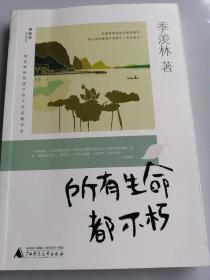 季羡林留给孩子的人生启蒙书所有生命都不朽