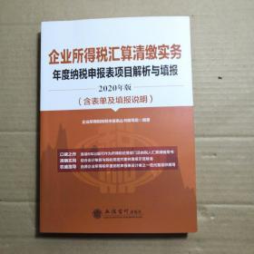 企业所得税汇算清缴实务年度纳税申报表项目解析与填报（2020年版）