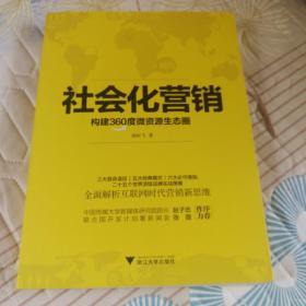 社会化营销：构建360度微资源生态圈