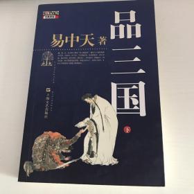 品三国（下）