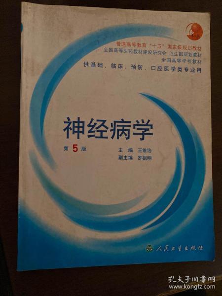 全国高等学校教材：神经病学（供基础、临床、预防、口腔医学类专业用）