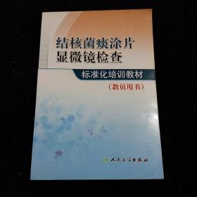 结核菌痰涂片显微镜检查标准化培训教材（教员用书）