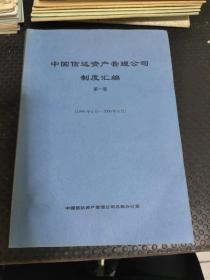 中国信达资产管理公司制度汇编（1999年4月-2000年6月） 第一册-第五册